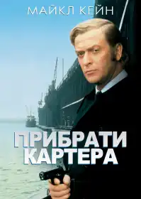 Прибрати Картера постер
