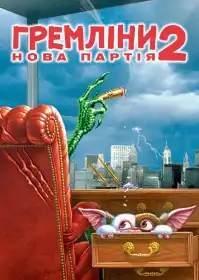 Ґремліни 2: Нова партія постер
