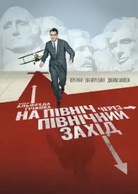 На північ через північний захід постер