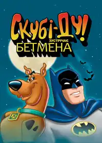Скубі-Ду зустрічає Бетмена постер