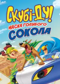 Скубі-Ду, де ти! постер