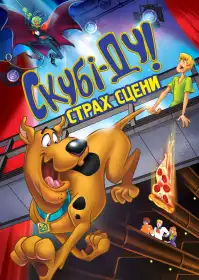 Скубі Ду! Страх сцени постер