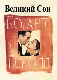 Великий сон постер