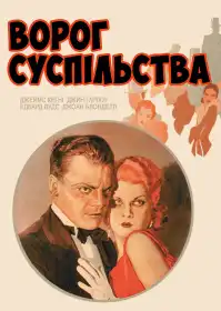 Ворог суспільства постер
