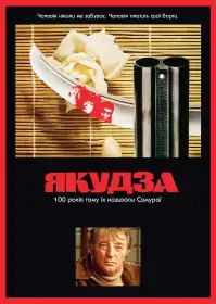 Якудза постер