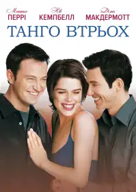 Танго втрьох постер