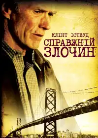 Справжній злочин постер