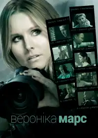 Вероніка Марс постер