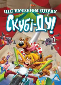 Скубі-Ду під куполом цирку постер