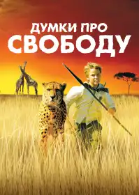 Думки про свободу постер