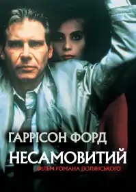 Несамовитий постер