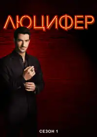 Люцифер постер