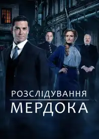 Розслідування Мердока постер