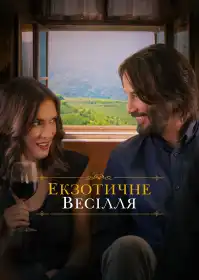 Екзотичне весілля постер