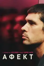 Афект постер