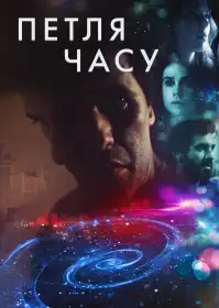 Петля часу постер