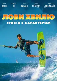 Лови хвилю. Стихія з характером постер