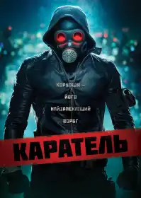 Каратель постер