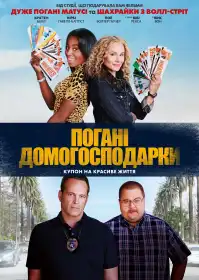 Погані домогосподарки постер