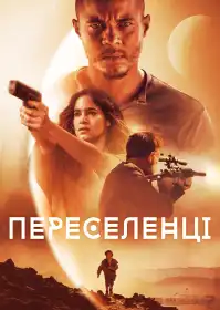 Поселенці постер