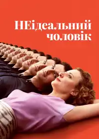 НЕідеальний чоловік постер