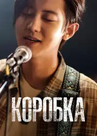 Коробка постер