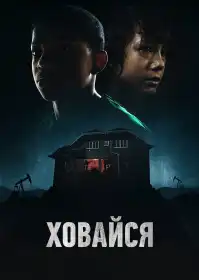 Хлопчик за дверима постер