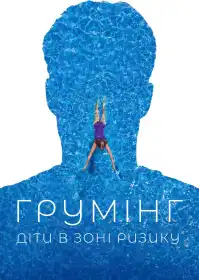 Грумінг: діти в зоні ризику постер