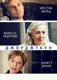 Джорджтаун постер