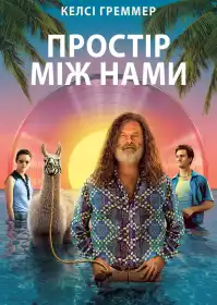 Те, що між нами постер
