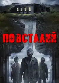 Повсталий постер
