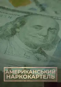 Американський наркокартель постер
