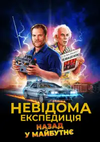 Невідома експедиція: назад у майбутнє постер
