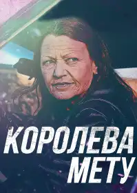Королева мету постер