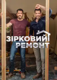 Зірковий ремонт постер