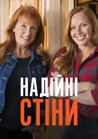 Надійні стіни постер