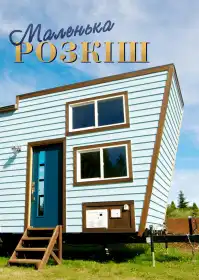 Маленька розкіш постер