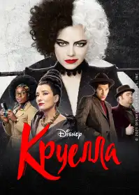 Круелла постер