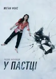 У пастці постер