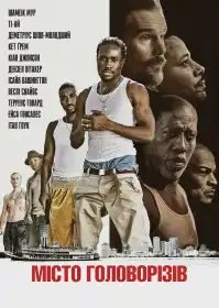 Місто головорізів постер