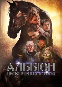 Альбіон. Нескінченна історія постер