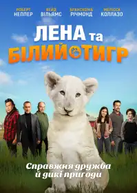 Лена та білий тигр постер