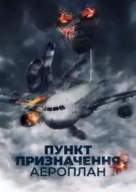 Пункт призначення. Аероплан постер