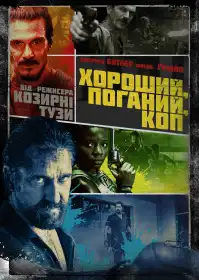Хороший, поганий, коп постер