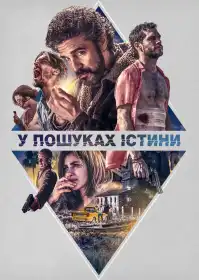 У пошуках істини постер