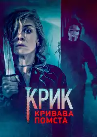 Крик. Кривава помста постер