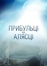 Прибульці на Алясці постер