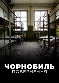 Чорнобиль. Повернення постер
