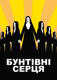 Бунтівні серця постер
