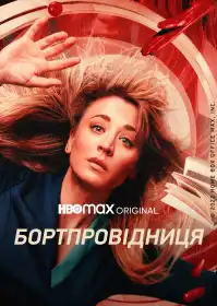 Бортпровідниця постер